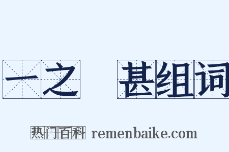一之謂甚组词是什么意思的图片